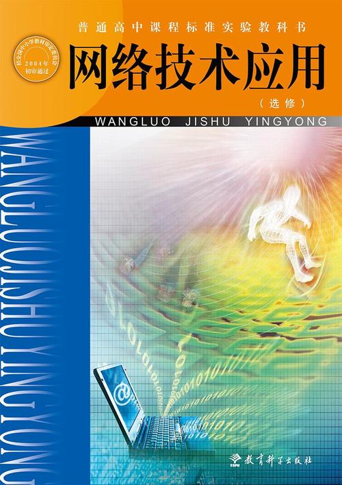 網絡技術應用